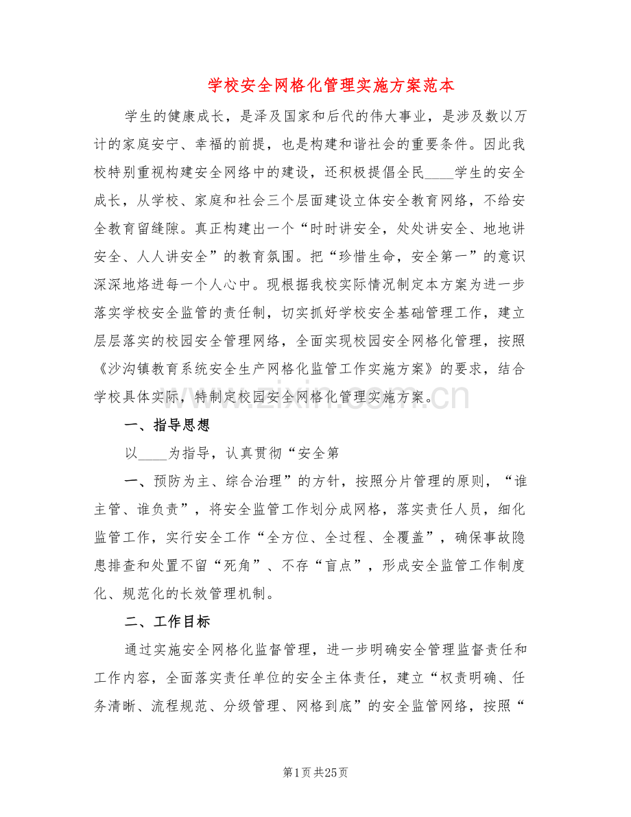 学校安全网格化管理实施方案范本(6篇).doc_第1页