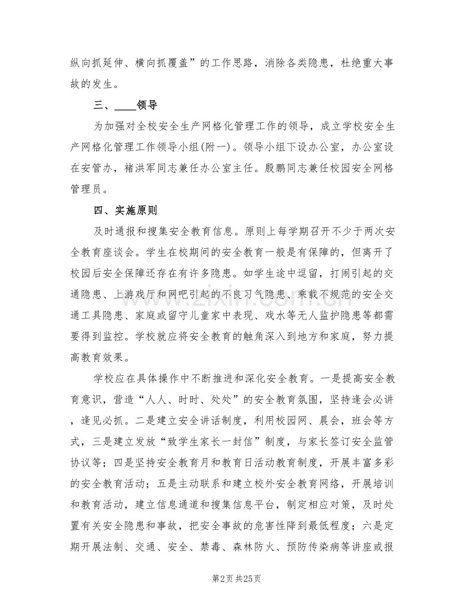 学校安全网格化管理实施方案范本(6篇).doc_第2页