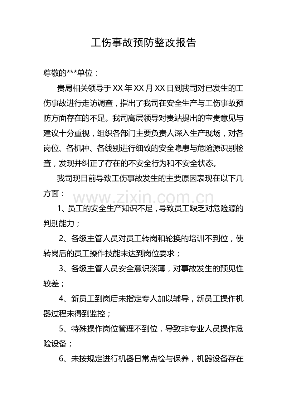 某公司工伤事故预防整改报告.docx_第2页