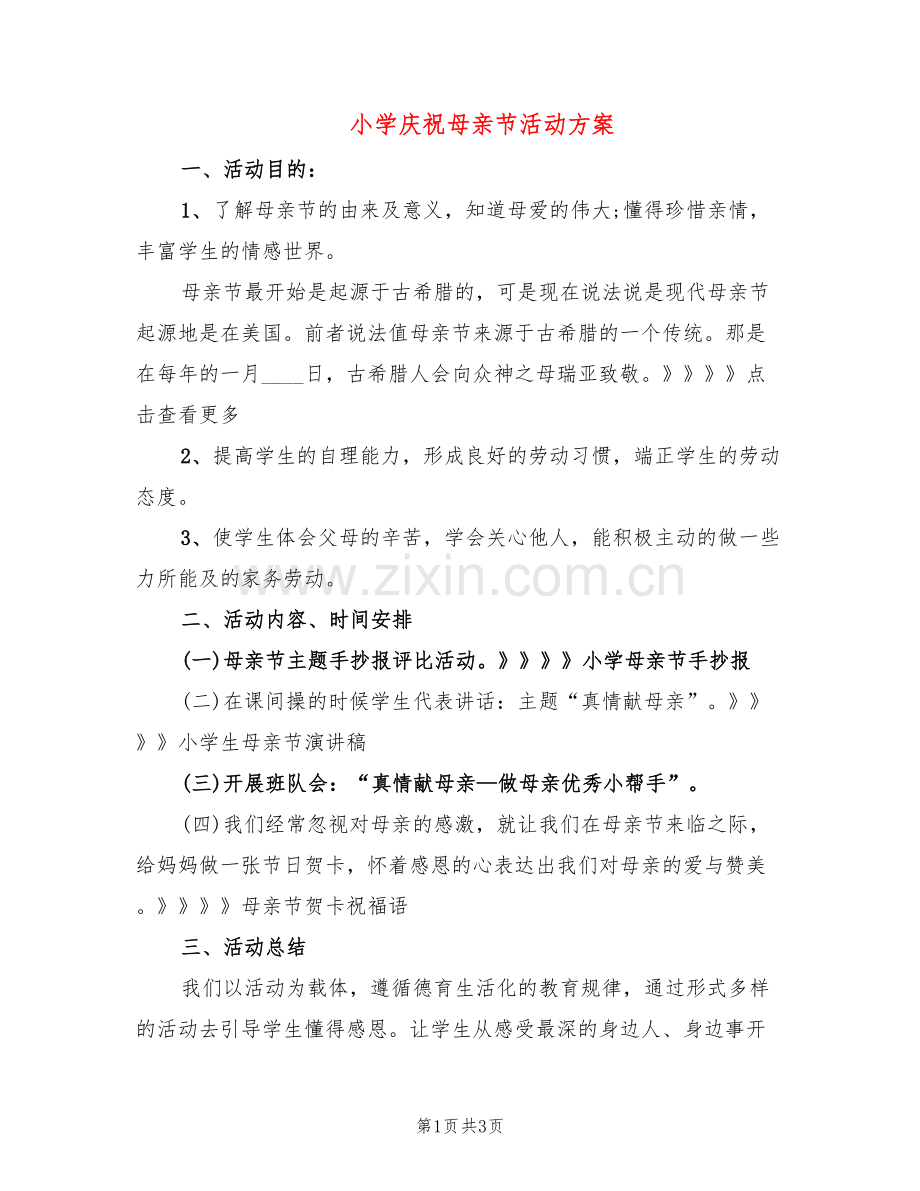 小学庆祝母亲节活动方案(2篇).doc_第1页
