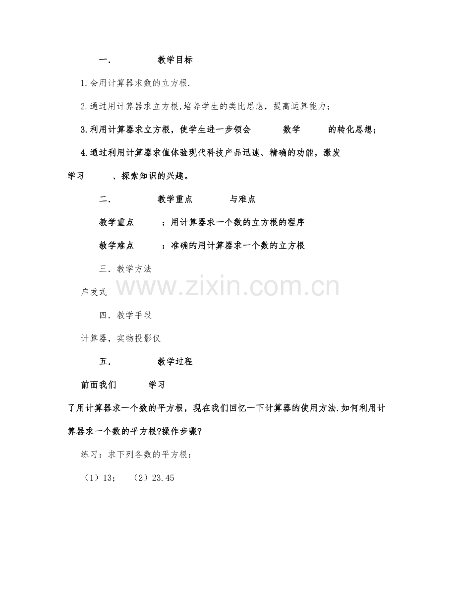 初中数学-八年级数学教案数学教案-用计算器求立方根.docx_第1页