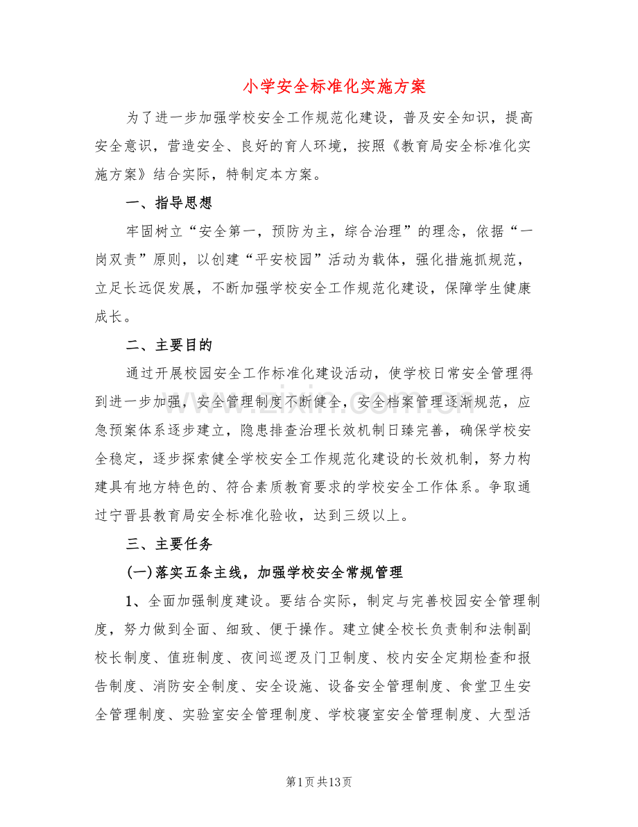 小学安全标准化实施方案(3篇).doc_第1页