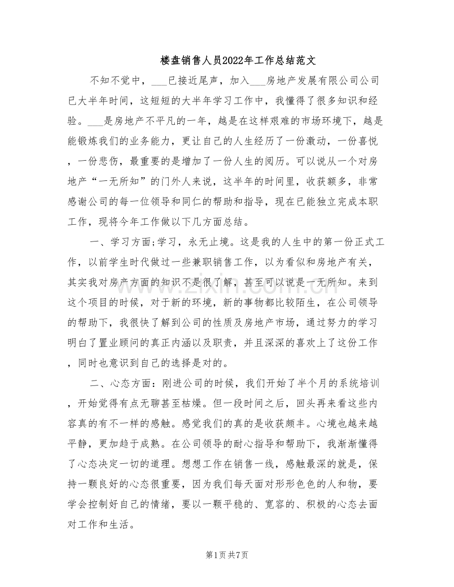 楼盘销售人员2022年工作总结范文.doc_第1页