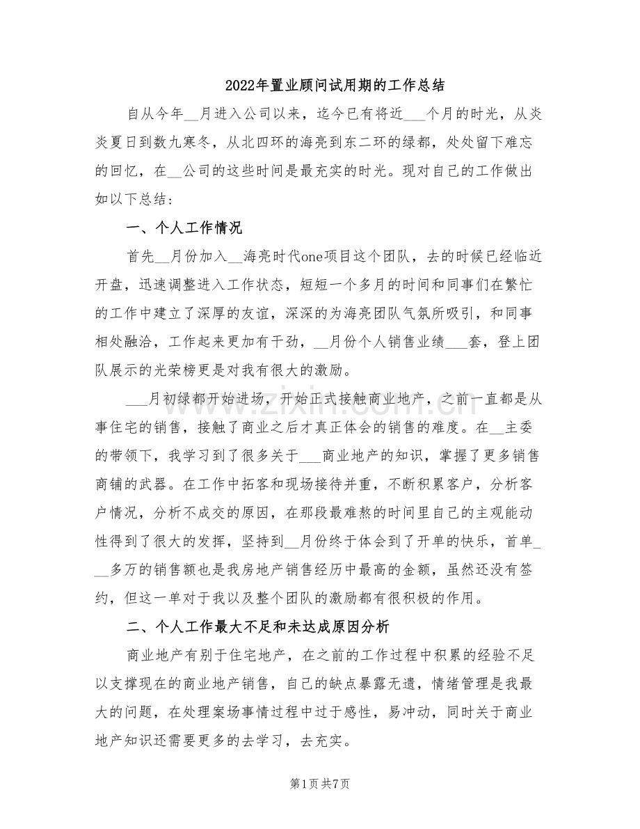 2022年置业顾问试用期的工作总结.doc_第1页