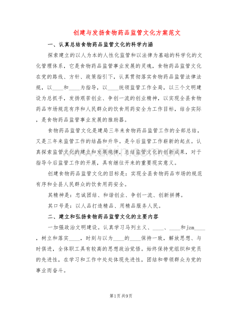 创建与发扬食物药品监管文化方案范文(2篇).doc_第1页