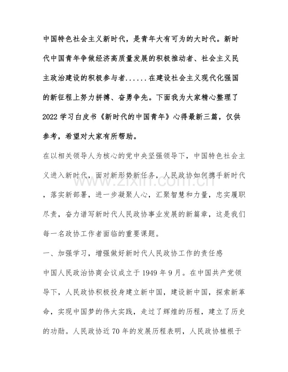 2022学习白皮书《新时代的中国青年》心得三篇.docx_第1页
