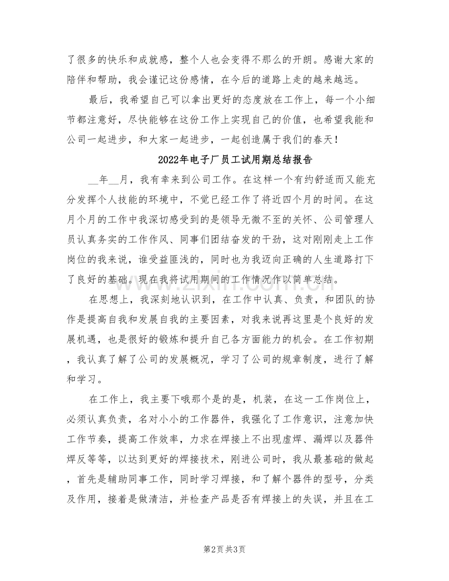 2022年电子厂员工试用期工作总结.doc_第2页