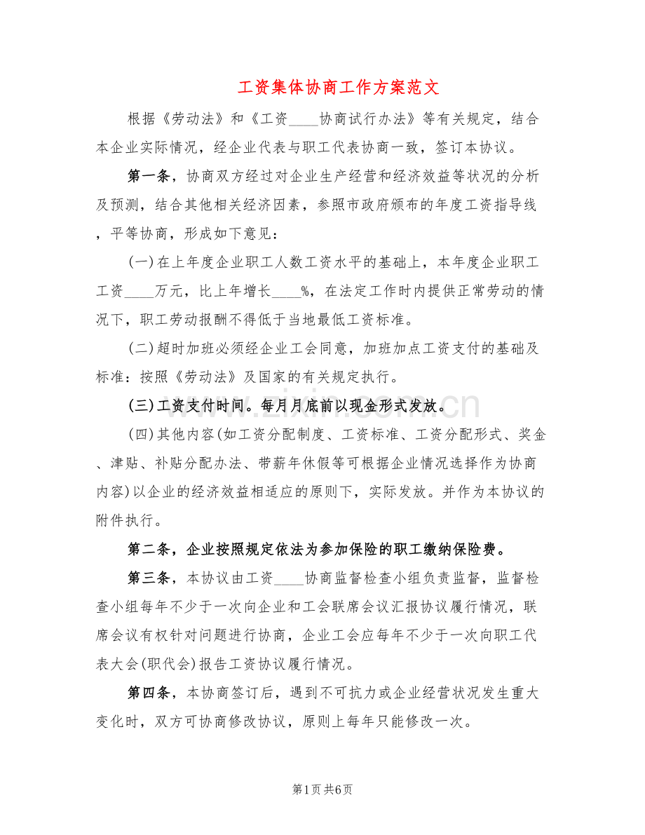 工资集体协商工作方案范文(2篇).doc_第1页
