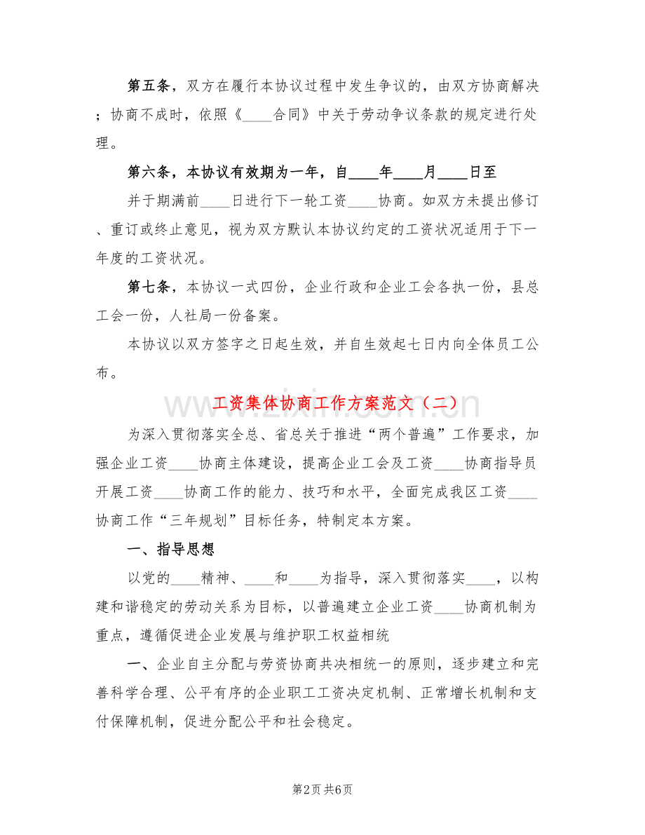 工资集体协商工作方案范文(2篇).doc_第2页