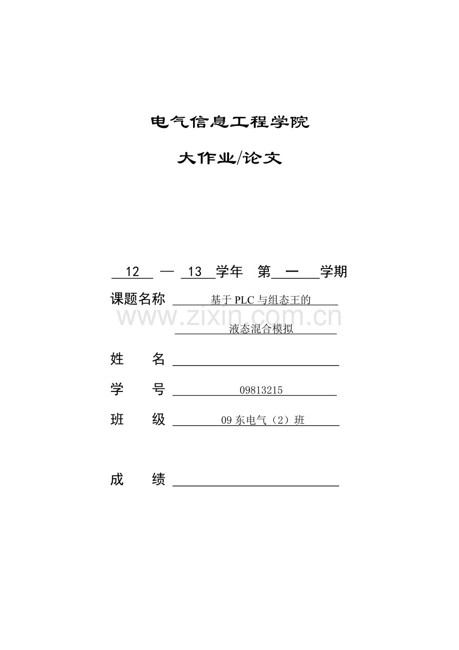 基于PLC与组态王的液态混合模拟.doc_第1页
