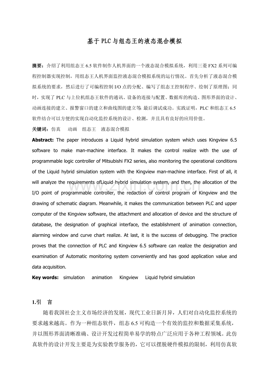 基于PLC与组态王的液态混合模拟.doc_第2页