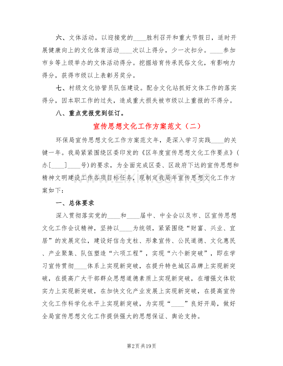 宣传思想文化工作方案范文(6篇).doc_第2页