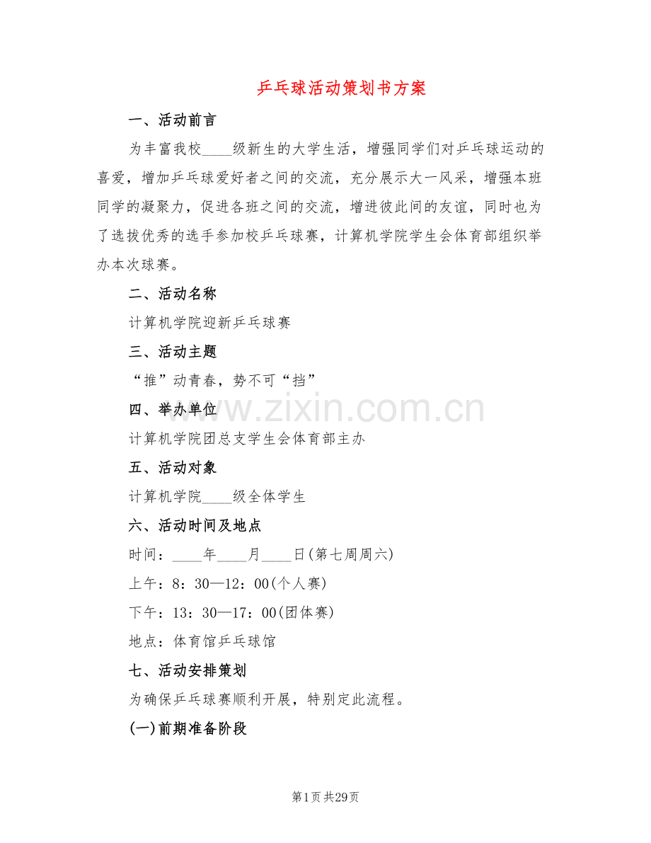 乒乓球活动策划书方案(3篇).doc_第1页