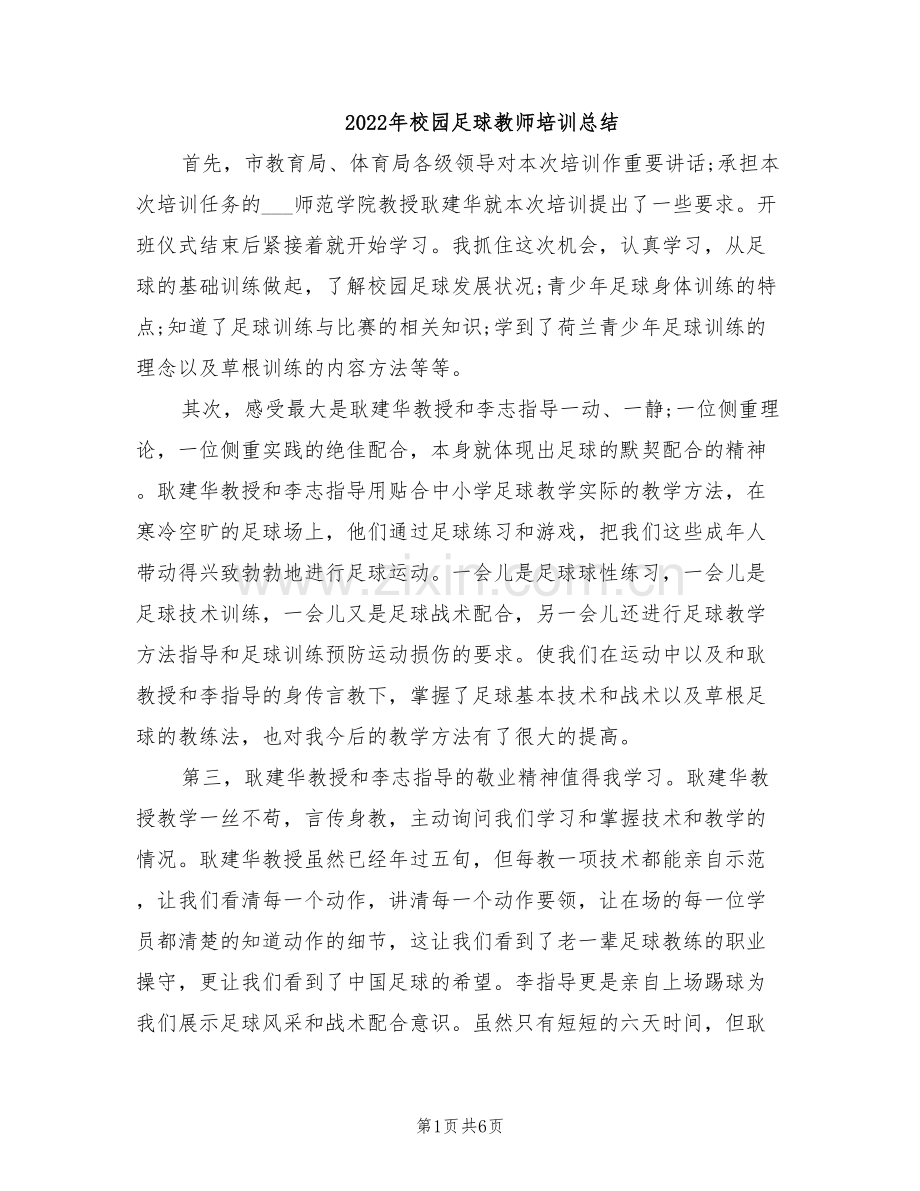 2022年校园足球教师培训总结.doc_第1页