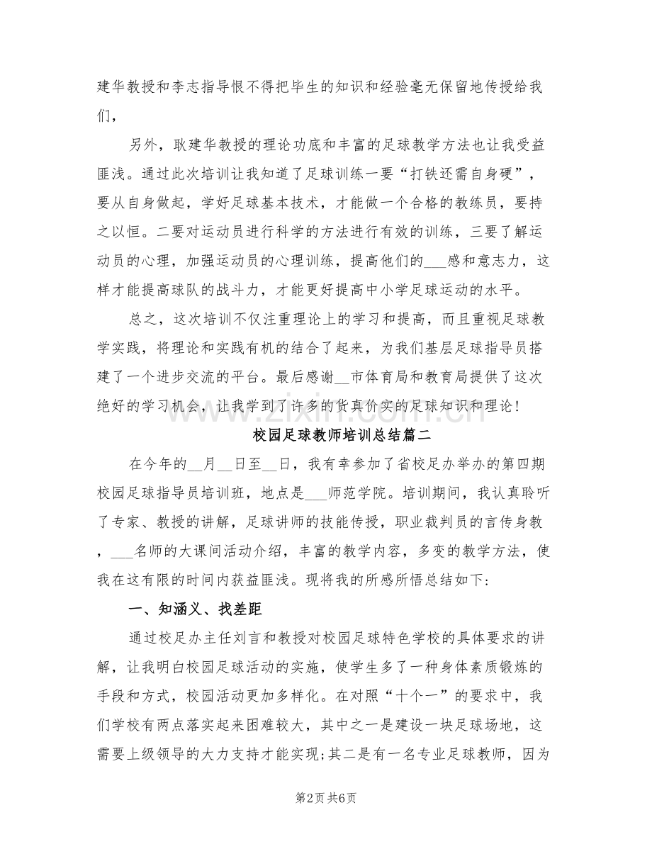 2022年校园足球教师培训总结.doc_第2页