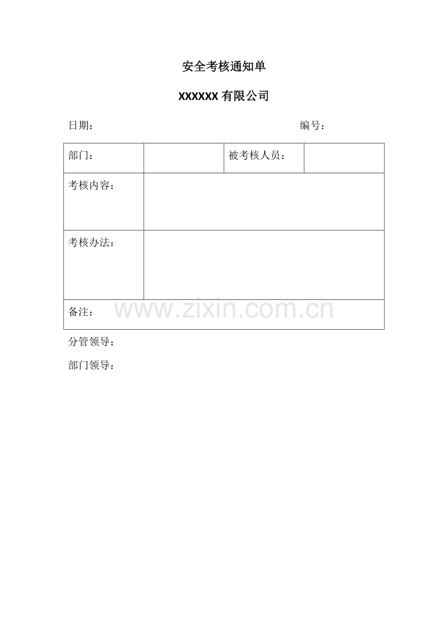 安全考核通知单.docx_第1页