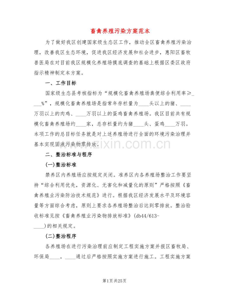 畜禽养殖污染方案范本(6篇).doc_第1页