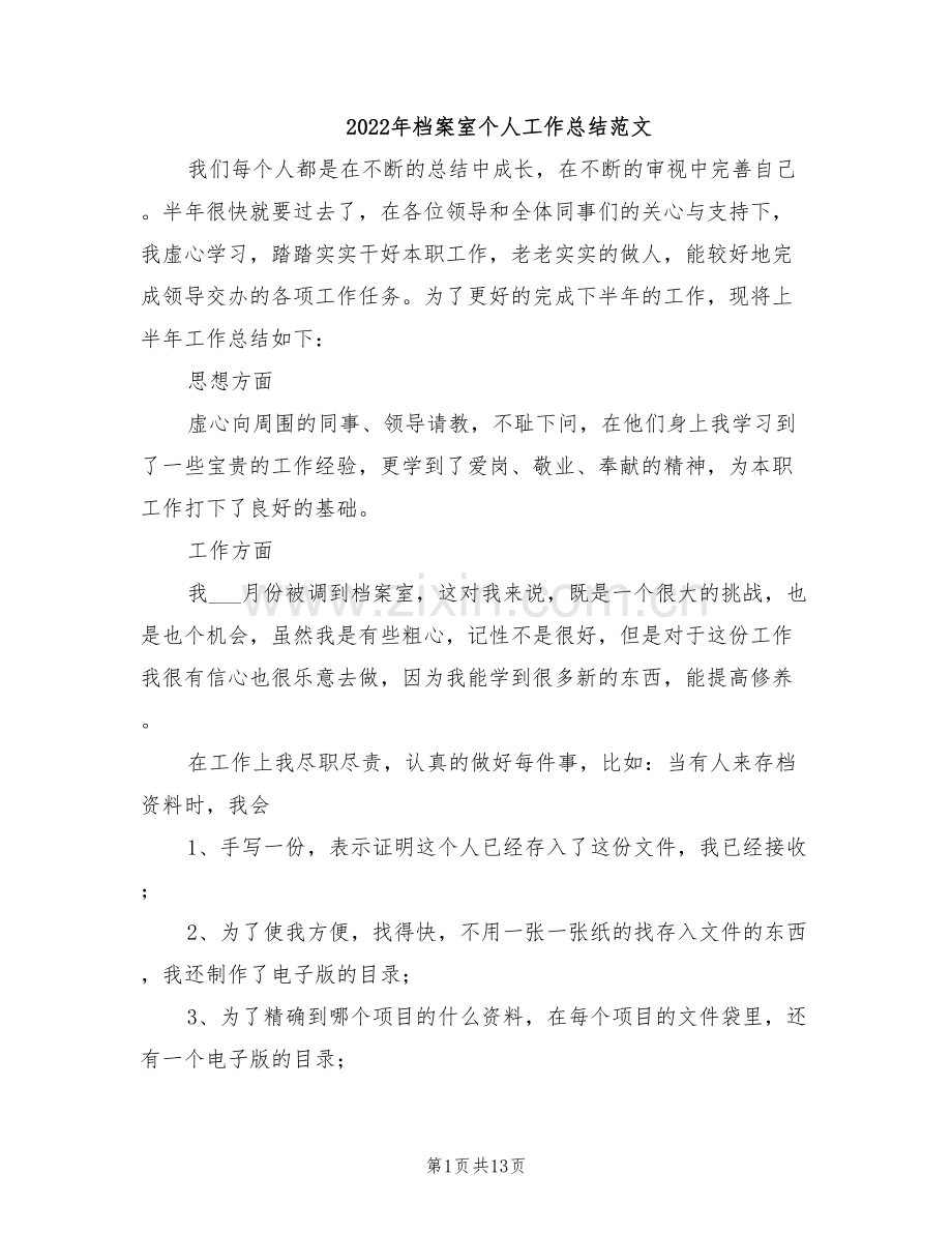 2022年档案室个人工作总结范文.doc_第1页