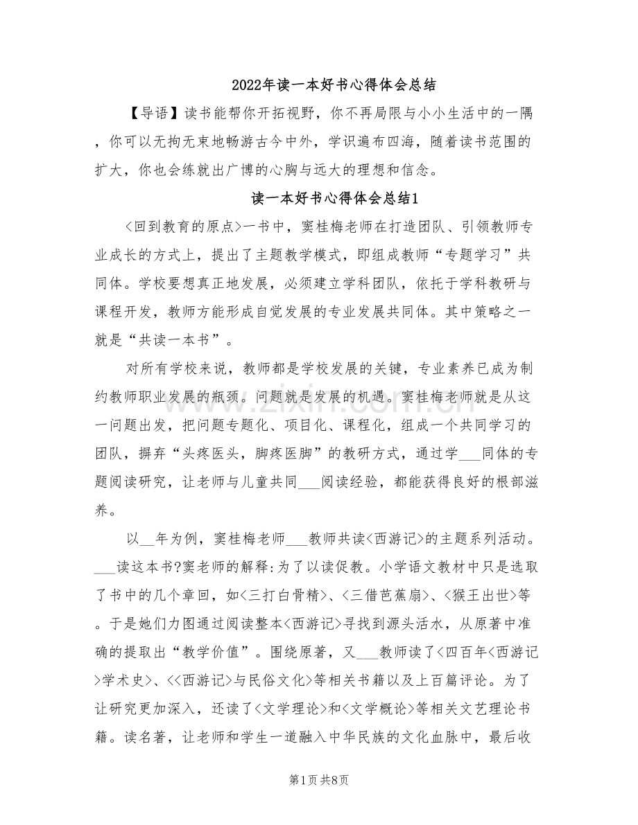 2022年读一本好书心得体会总结.doc_第1页