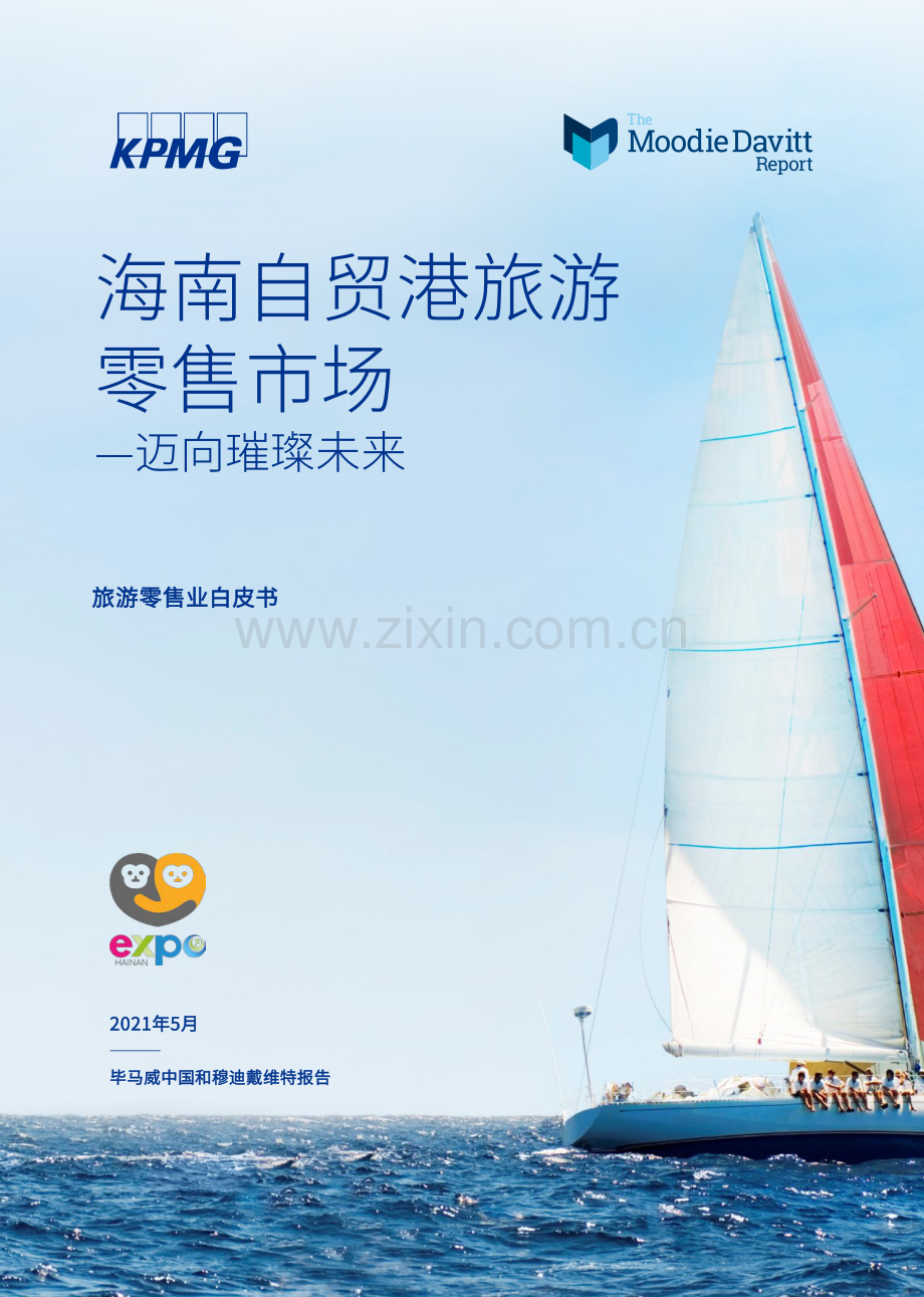 海南自贸港旅游零售市场.pdf_第1页