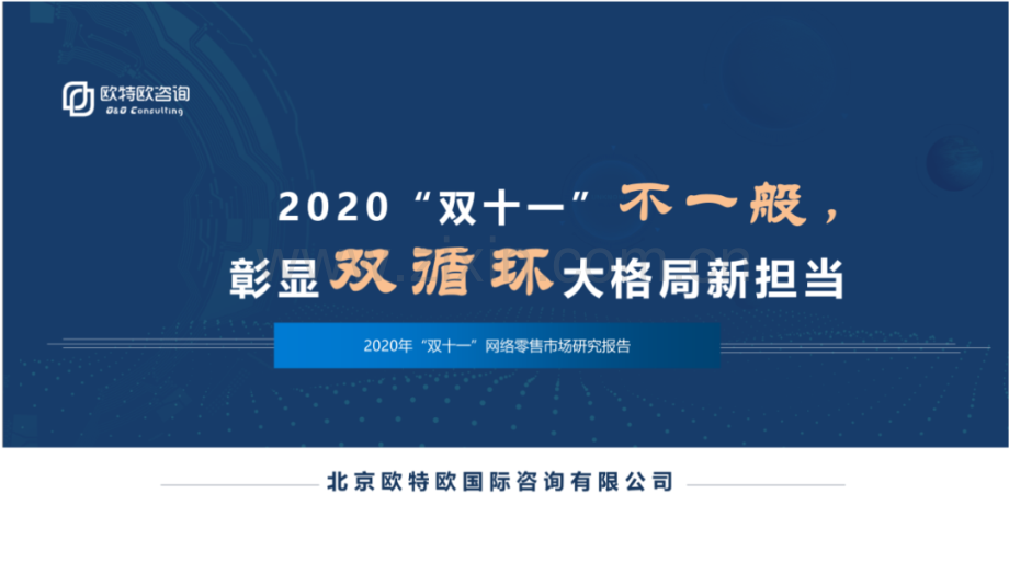 2020年“双十一”网购零售市场研究报告.pdf_第1页