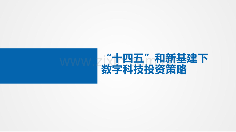 十四五和新基建下数字科技行业投资策略分析.pdf_第1页