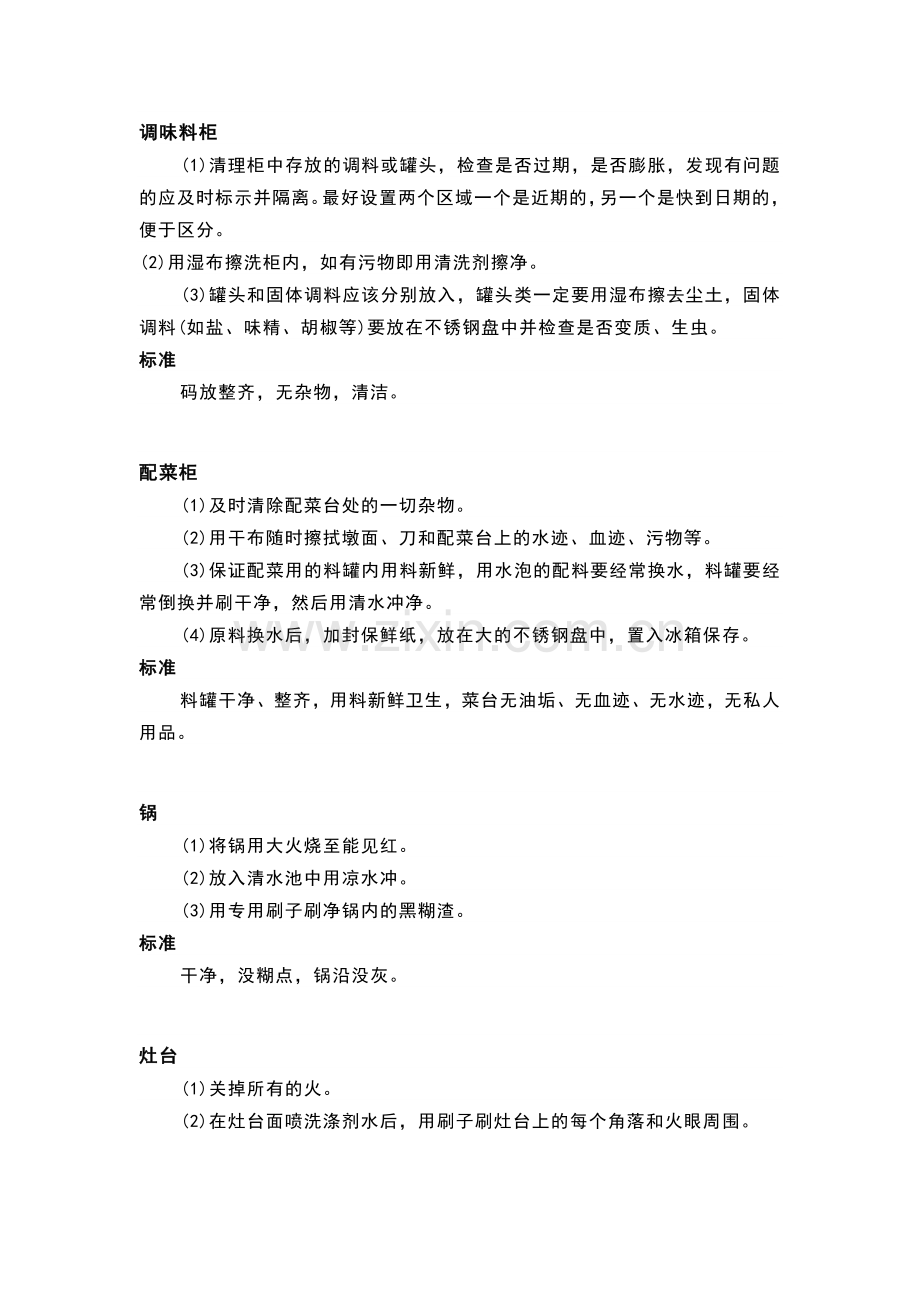餐厅后厨卫生操作的标准.docx_第1页