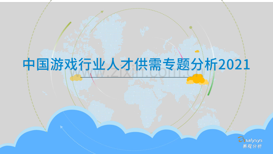 2021中国游戏行业人才供需专题分析.pdf_第1页
