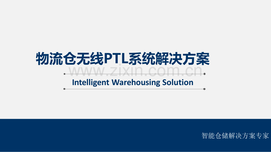 智慧仓储、制造业零配件拣选无线PTL系统解决方案.pdf_第1页