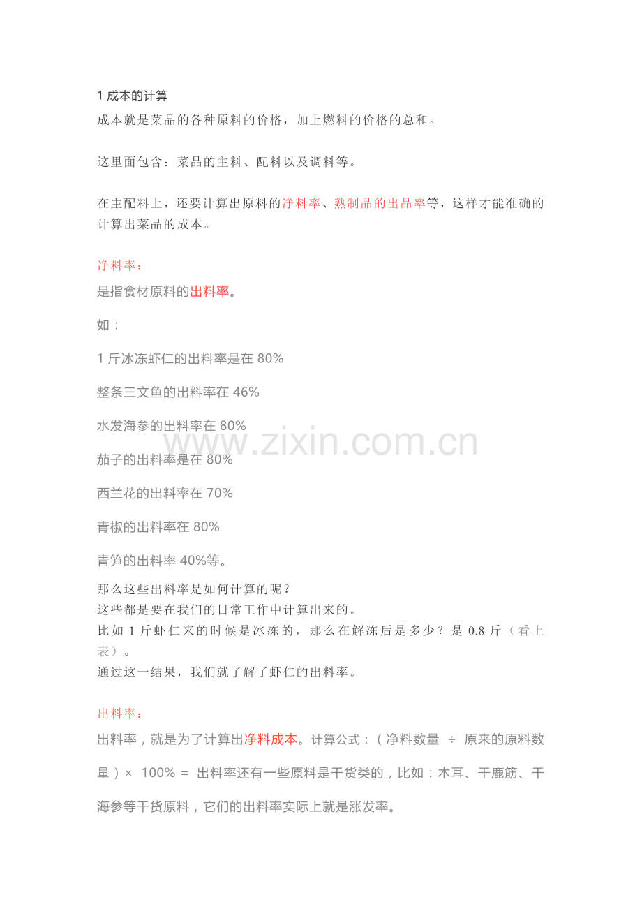 菜品成本、售价、毛利率核算公式.docx_第1页