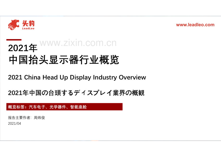 2021年中国抬头显示器行业概览.pdf_第1页