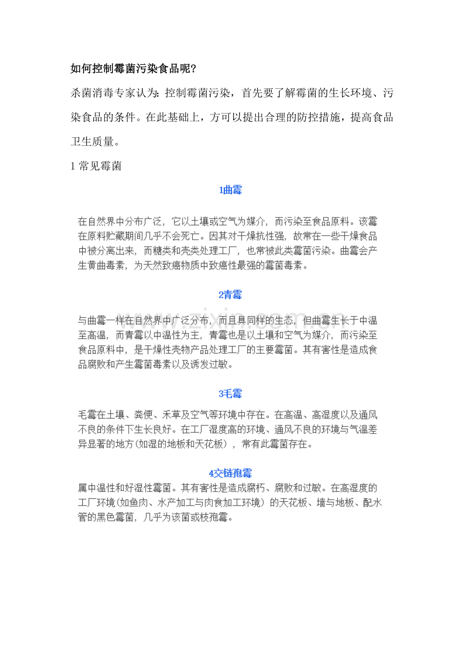 食品生产车间常见霉菌、检测技巧、控制方案.docx_第1页