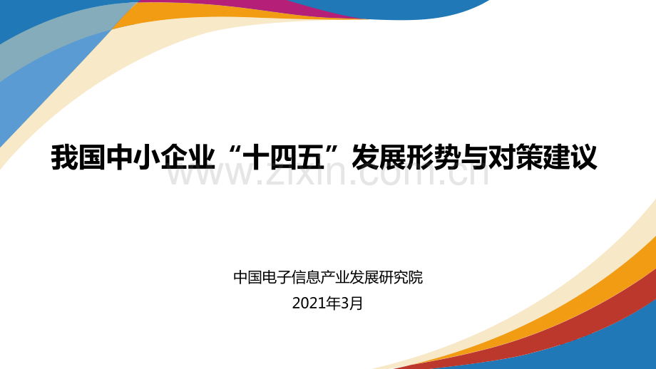 我国中小企业“十四五”发展形势与对策建议.pdf_第1页