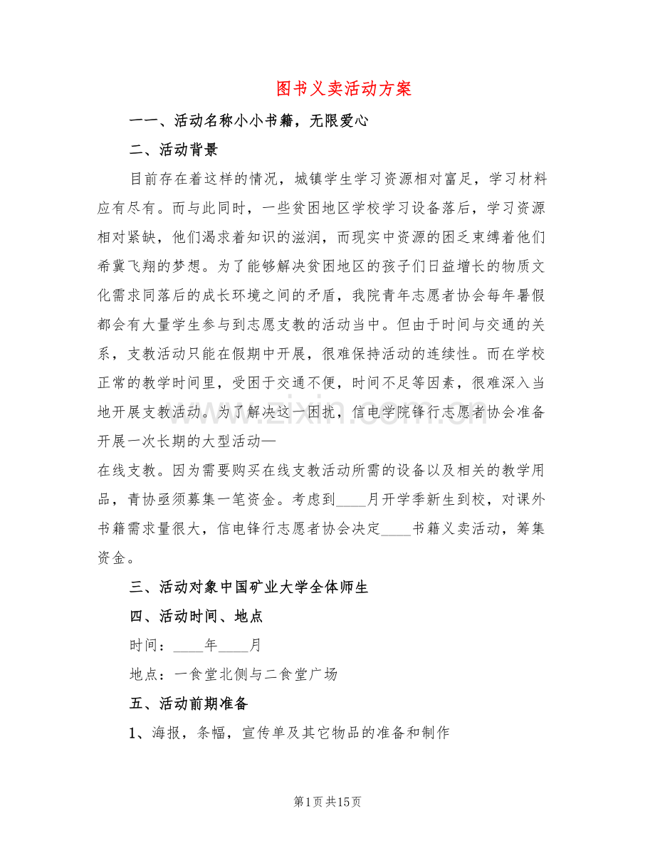 图书义卖活动方案(3篇).doc_第1页