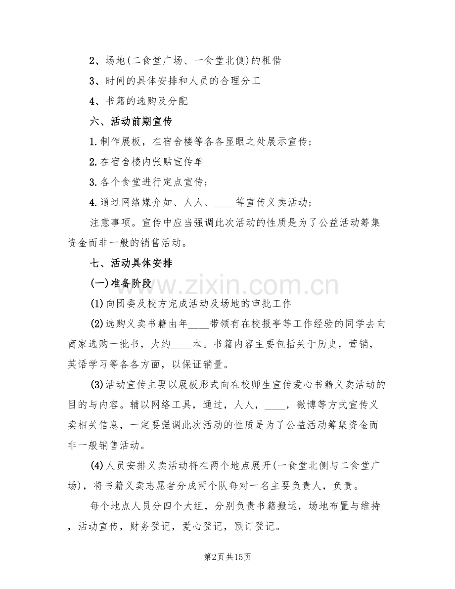 图书义卖活动方案(3篇).doc_第2页