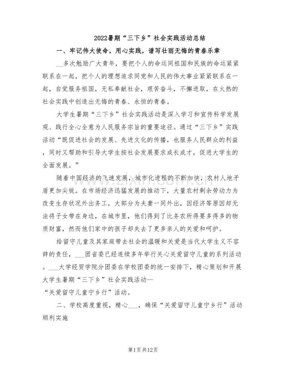 2022暑期“三下乡”社会实践活动总结.doc_第1页
