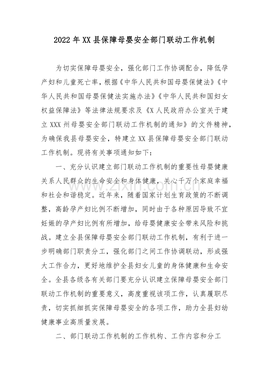 2022年XX县保障母婴安全部门联动工作机制.docx_第1页