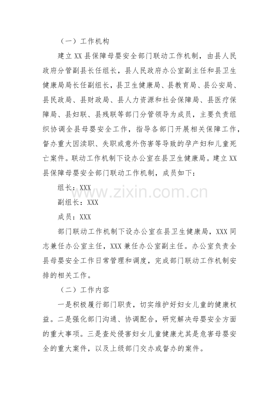 2022年XX县保障母婴安全部门联动工作机制.docx_第2页