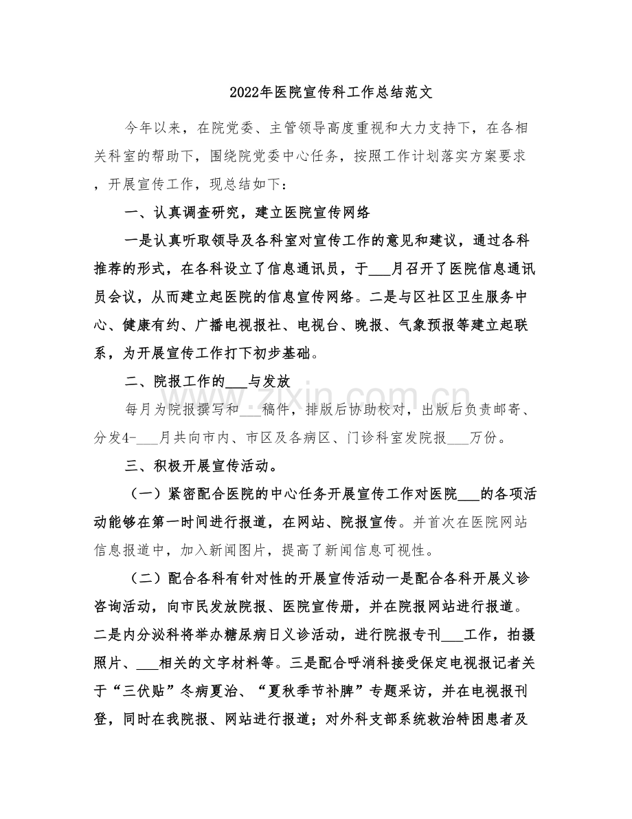 2022年医院宣传科工作总结范文.doc_第1页