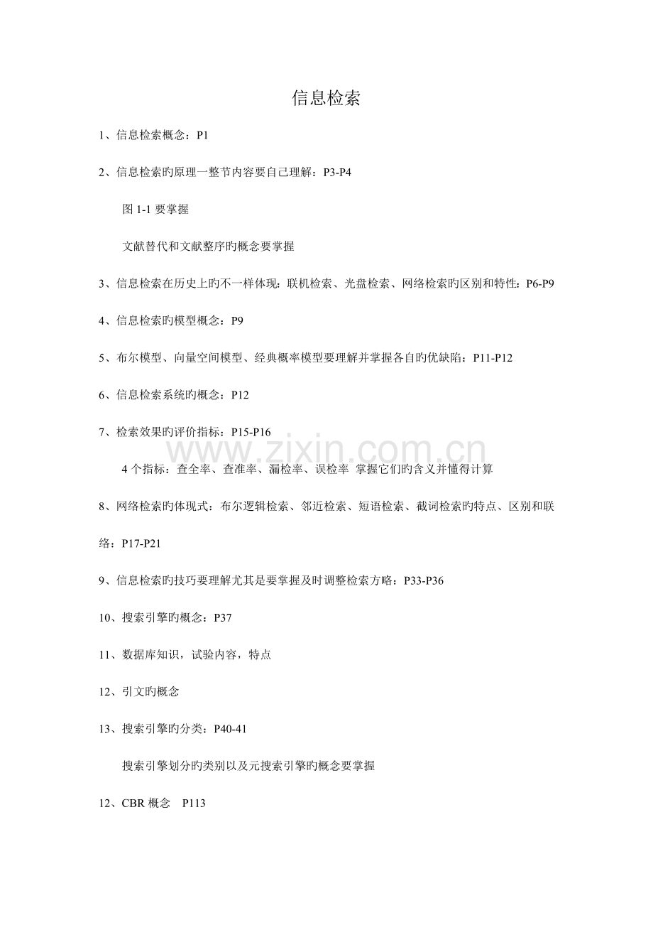 2023年信息检索原理期末重点背诵知识点.doc_第1页