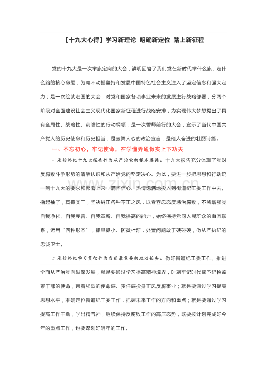 【十九大心得】学习新理论-明确新定位-踏上新征程.docx_第1页