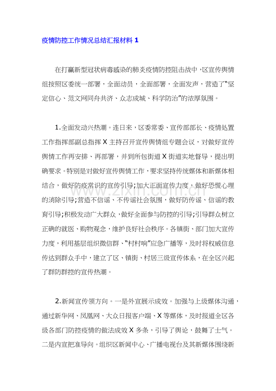疫情防控工作情况总结汇报材料5篇.docx_第1页