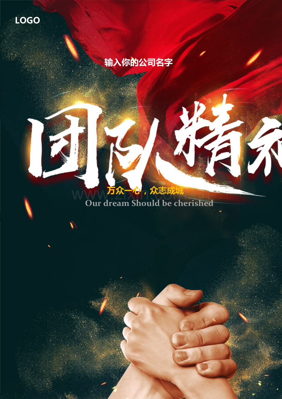 团队精神万众一心主题宣传海报.docx_第1页