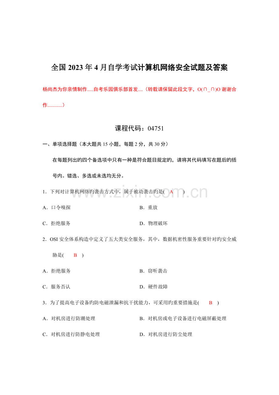 2023年全国自学考试计算机网络安全试题及答案.doc_第1页