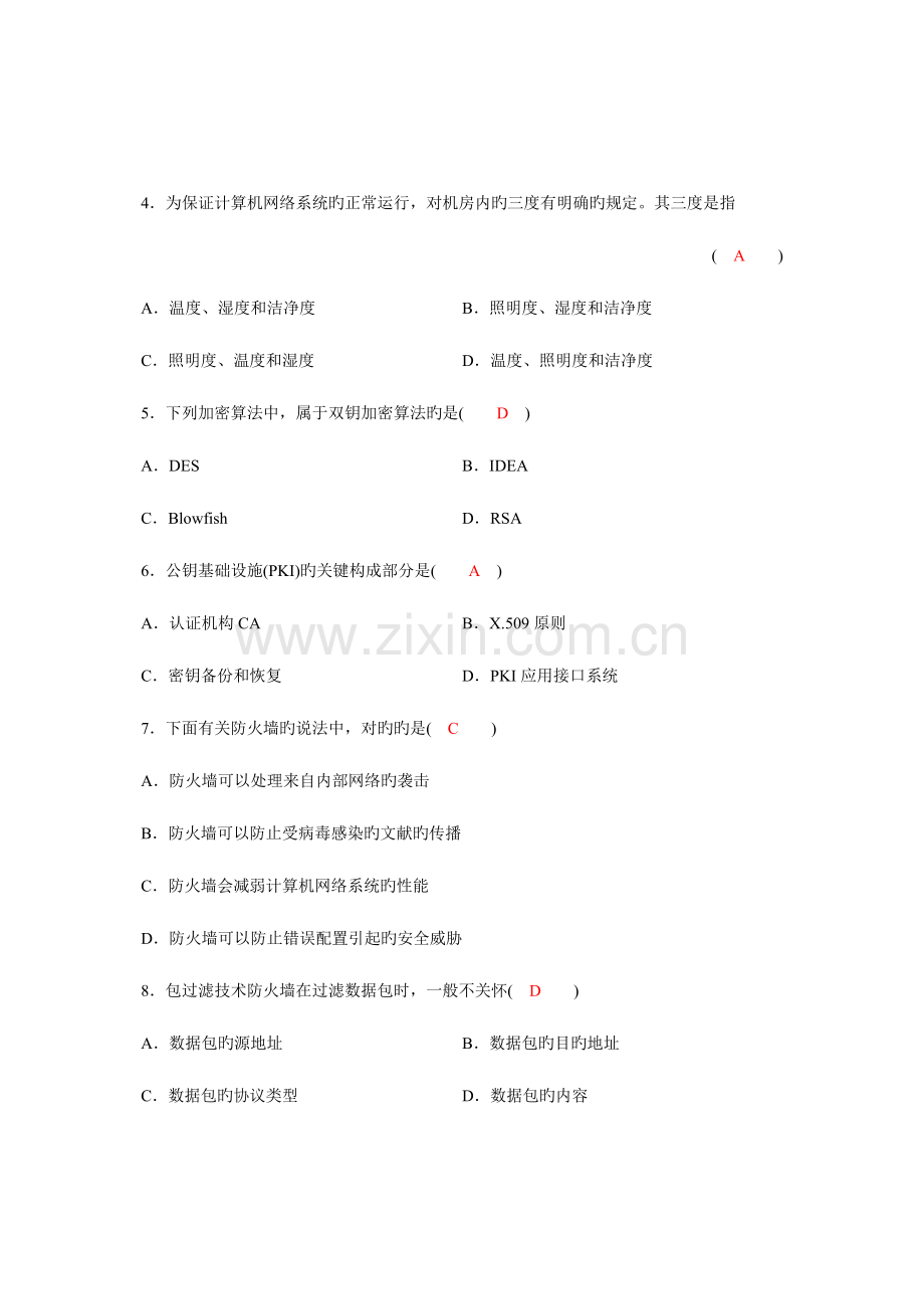 2023年全国自学考试计算机网络安全试题及答案.doc_第2页