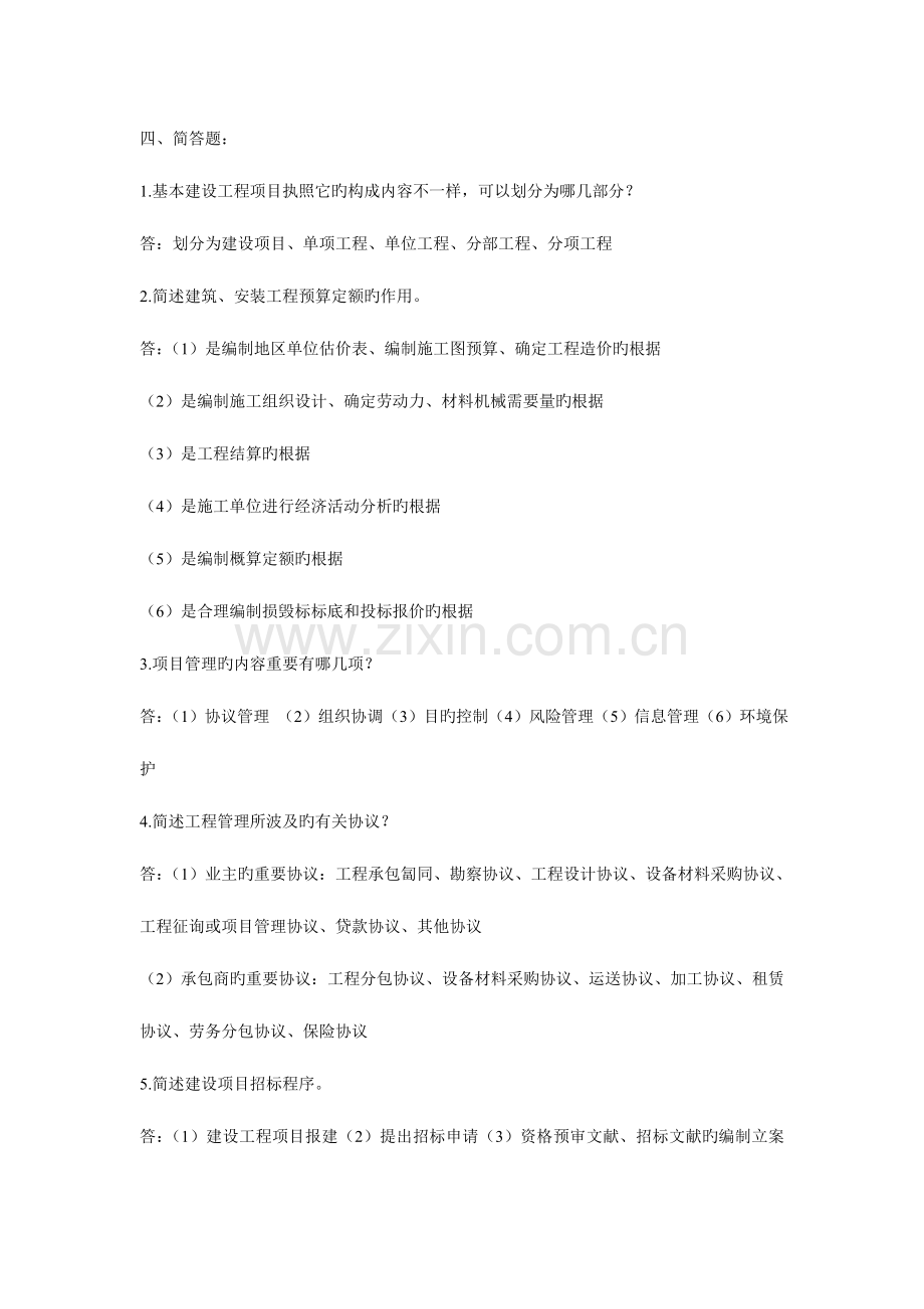 2023年造价员闭卷考试之简答题与计算题.doc_第1页