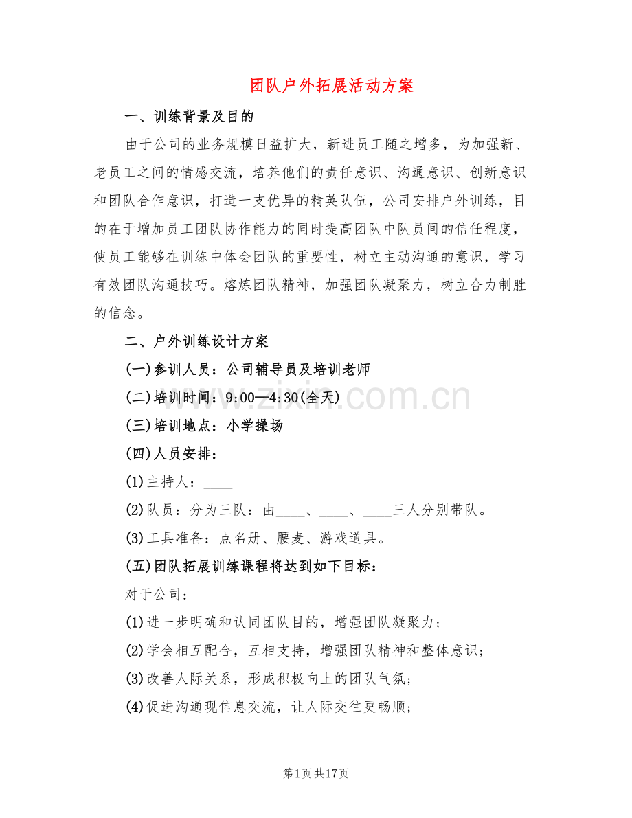 团队户外拓展活动方案(6篇).doc_第1页