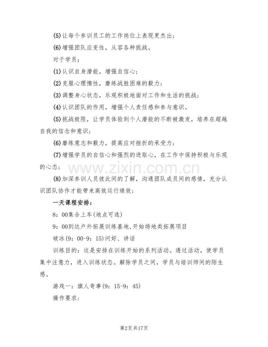 团队户外拓展活动方案(6篇).doc_第2页
