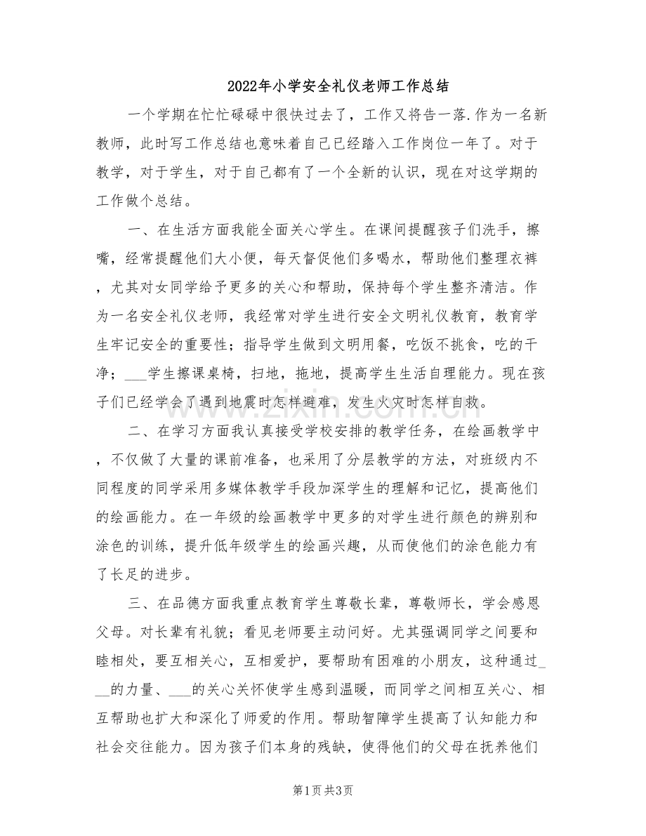 2022年小学安全礼仪老师工作总结.doc_第1页