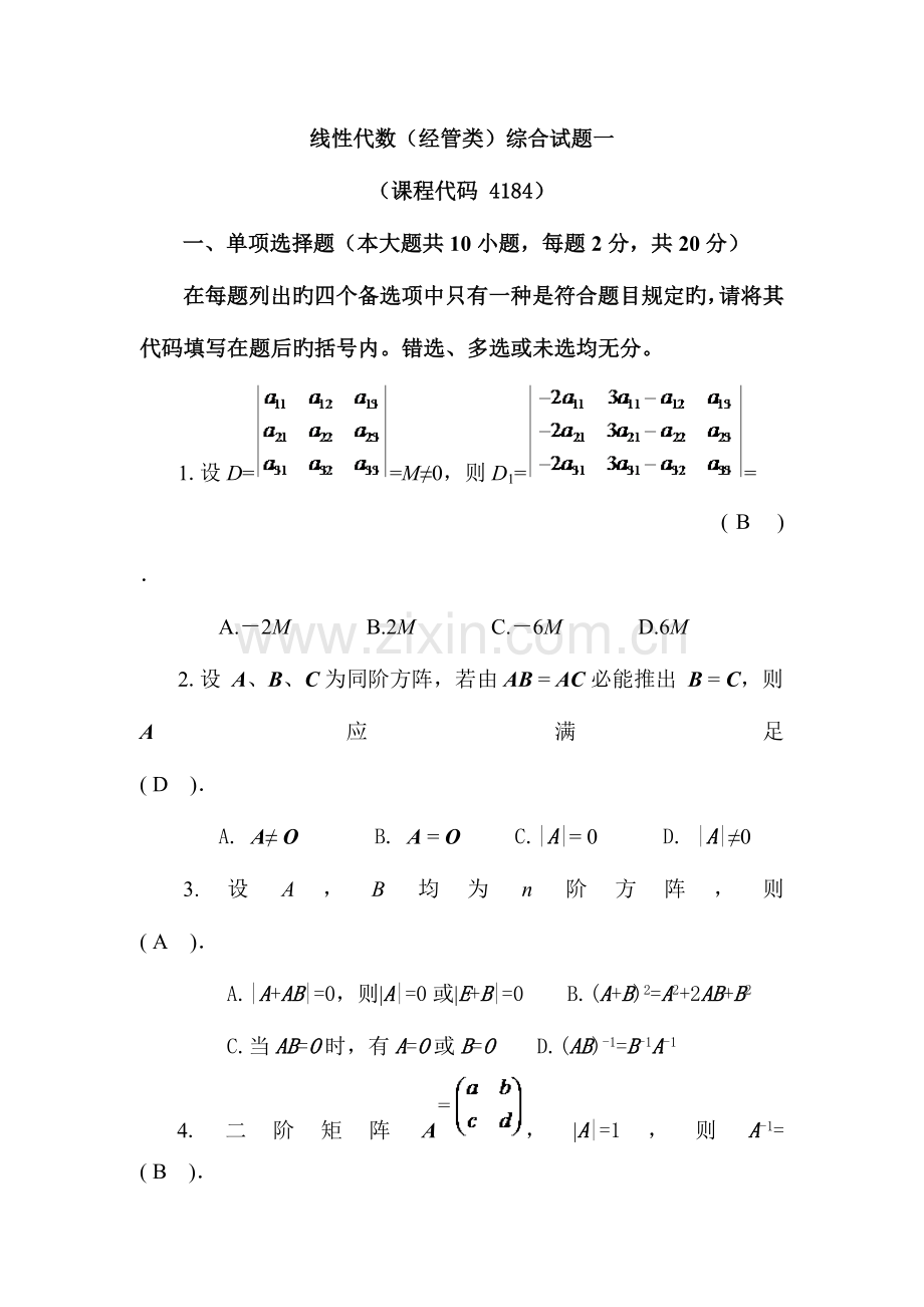2023年山东省自学考试线性代数经管类.doc_第1页